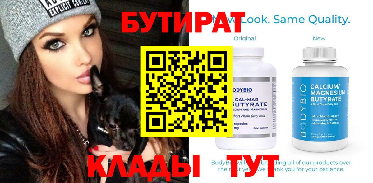 БУТИРАТ  Ачинск  Бутират BDO 33% 