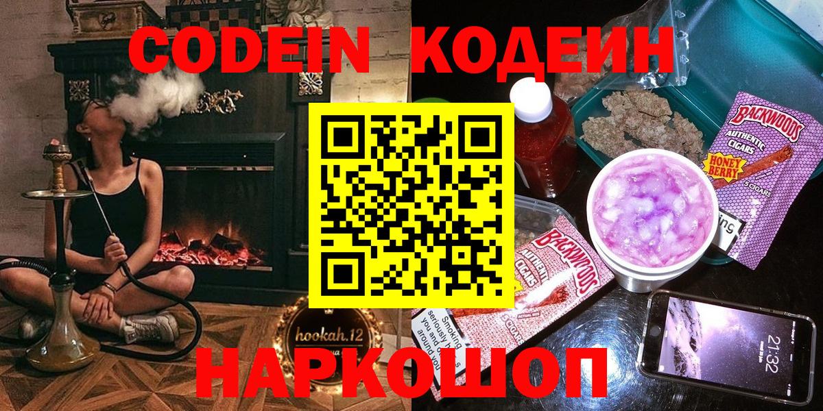 Кодеин Purple Drank Ачинск