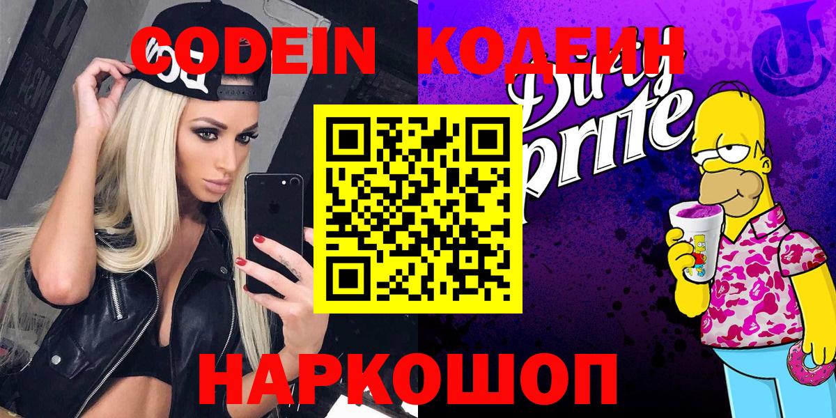 Ачинск  Codein Purple Drank  Вход с VPN  Кодеиновый сироп Lean Purple Drank 