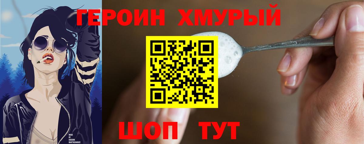 ГЕРОИН хмурый Ачинск